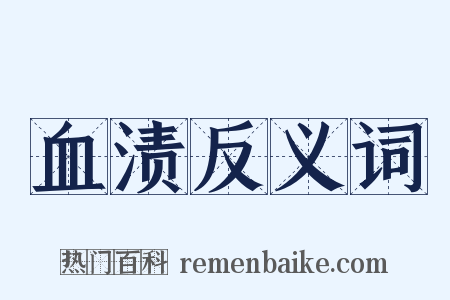 血渍反义词是什么意思的图片